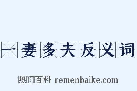 一妻多夫反义词是什么意思的图片